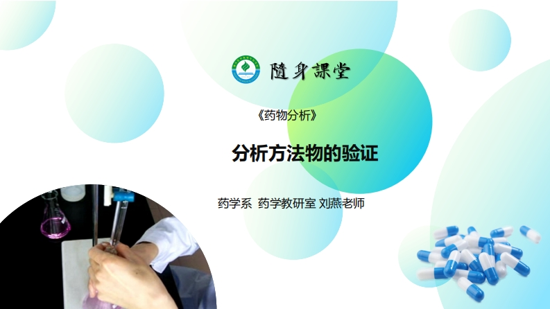3.PPT4-：分析方法的验证L