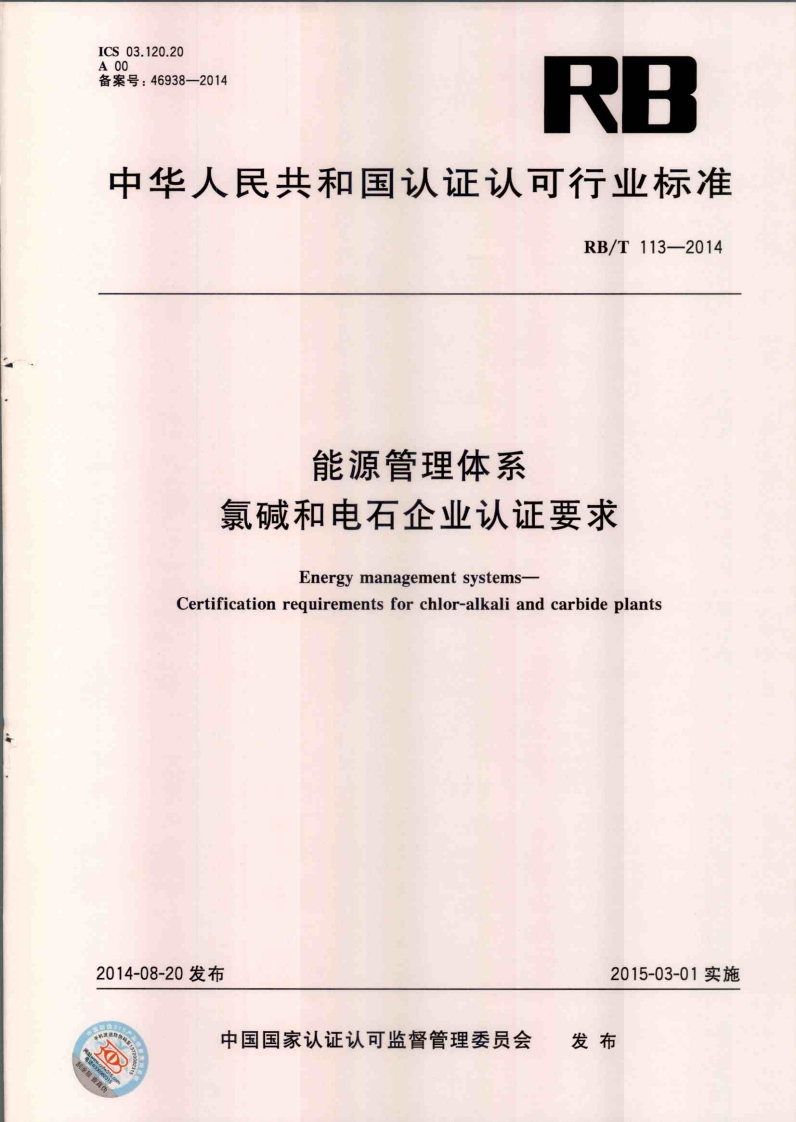 3.RBT113-2014能源管理体系氯碱和电石企业认证要求