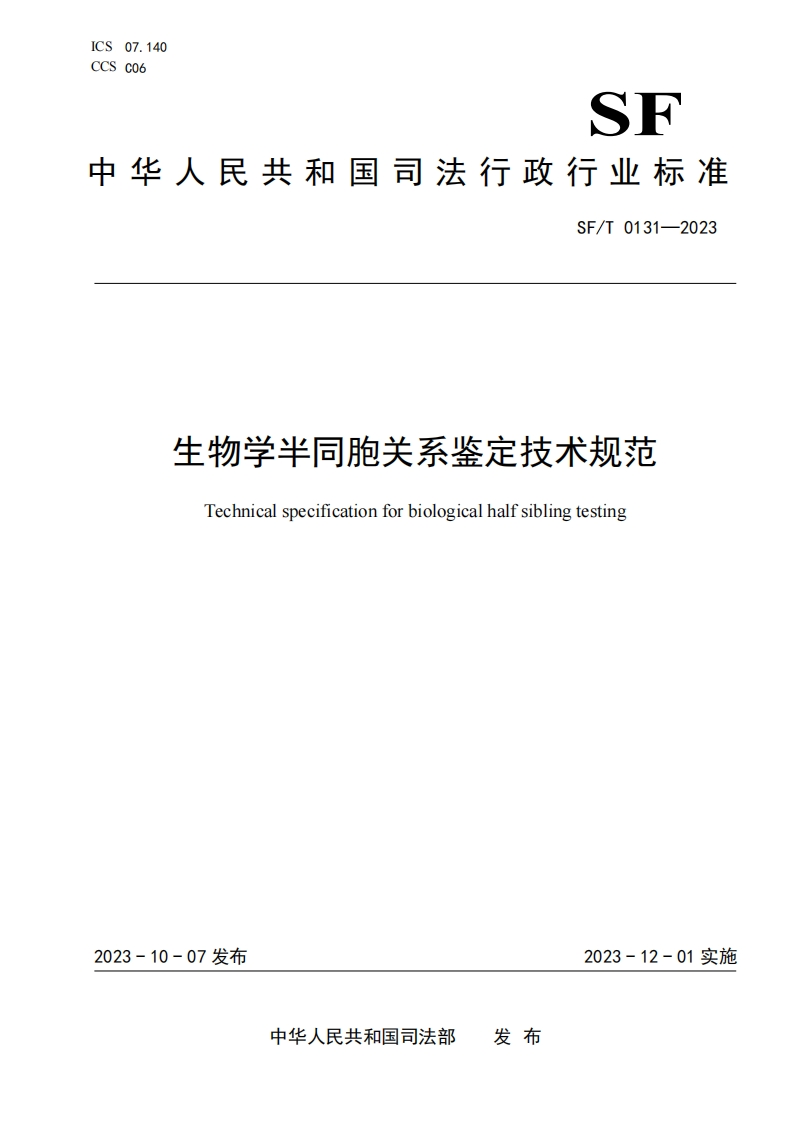 3.SFT0131-2023生物学半同胞关系鉴定技术规范