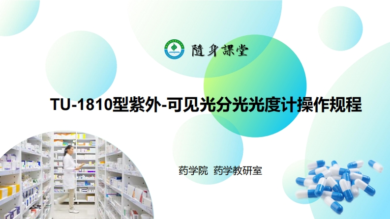 3.TU-1810紫外-可见分光光度计操作规程（上实训课用）新质力文库 - 聚焦新质生产力发展的数字化知识库_行业洞察 / 理论成果 / 实践指南免费下载新质力文库