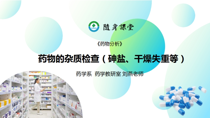 3.ppt3.药物的杂质检查（一般杂质检查：砷盐、干燥失重、炽灼残渣等）L