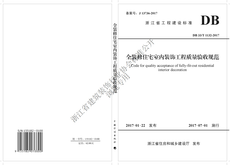 3.《全装修住宅室内装饰工程质量验收规范》DB33T-1132-2017