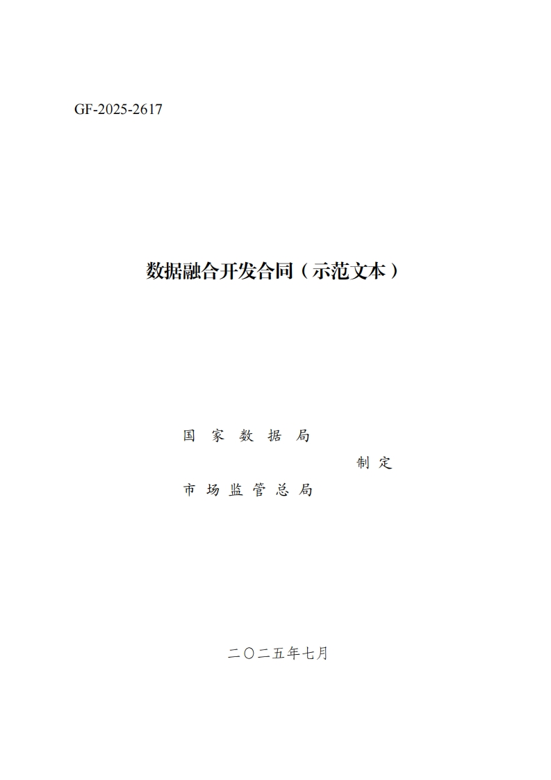 3.《数据融合开发合同（示范文本）》（GF-2025-2617）