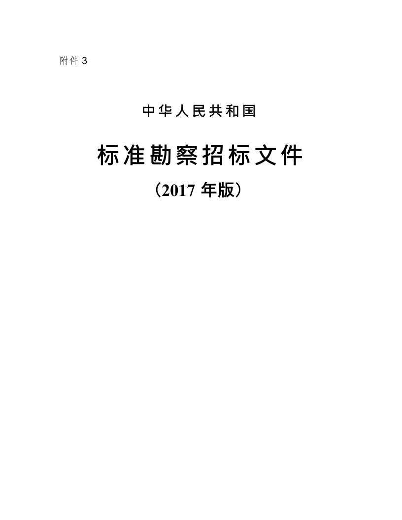 3.中华人民共和国标准勘察招标文件（2017年版）新质力文库 - 聚焦新质生产力发展的数字化知识库_行业洞察 / 理论成果 / 实践指南免费下载新质力文库