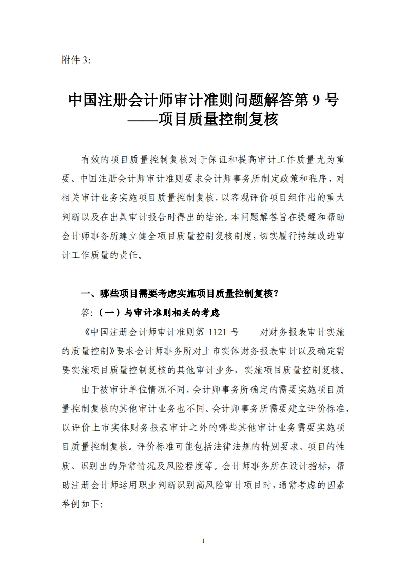 3.中国注册会计师审计准则问题解答第9号——项目质量控制复核