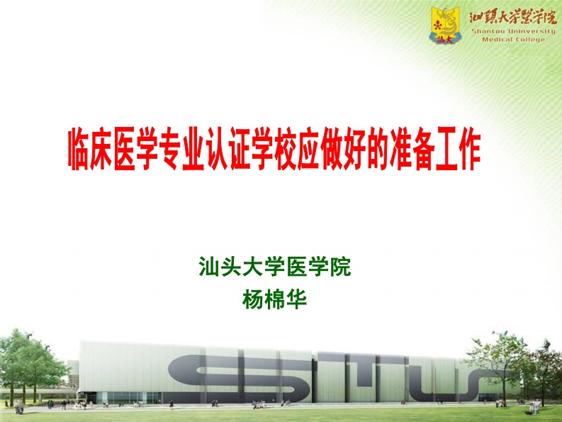 3.临床医学专业认证学校应做好的准备工作（杨棉华）