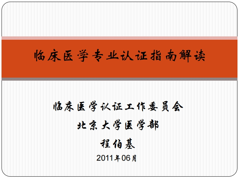 3.临床医学专业认证指南解读（程伯基）