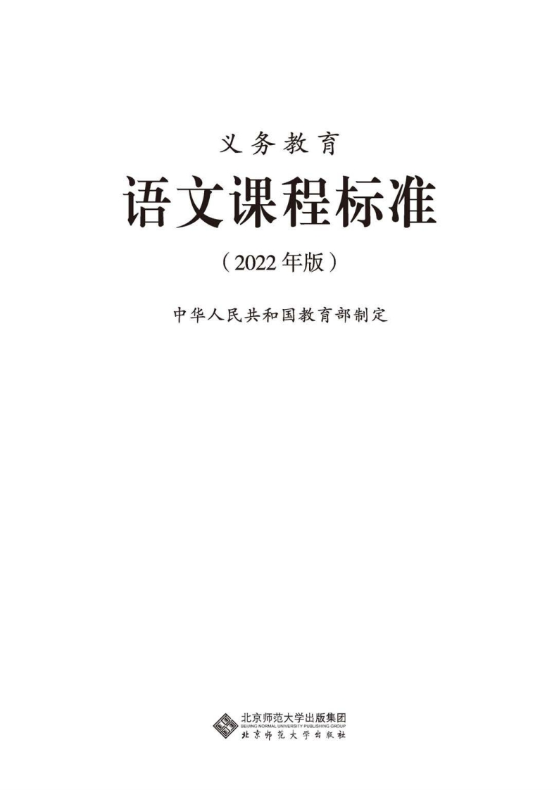 3.义务教育语文课程标准（2022年版）.20220428161048