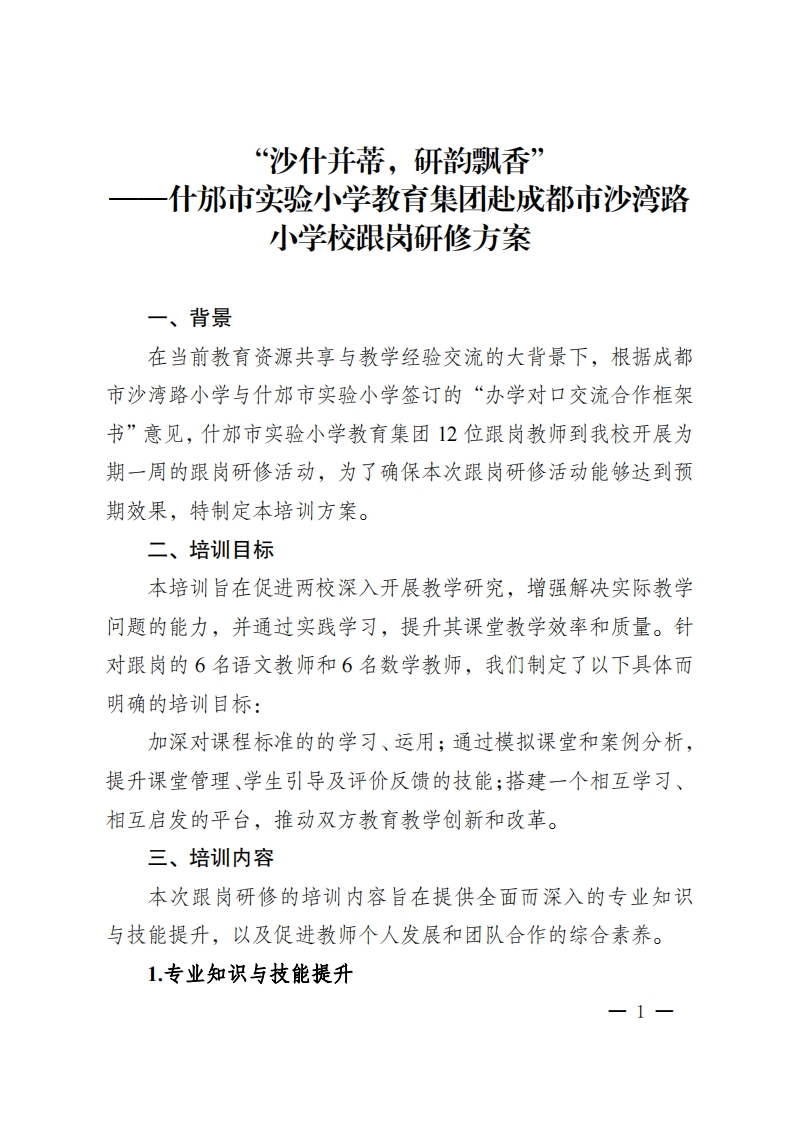 3.什邡市实验小学教育集团赴沙湾路小学跟岗研修方案（定稿）