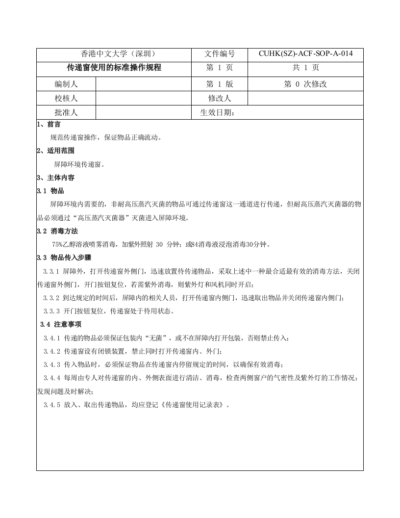 3.传递窗使用的标准操作规程_0