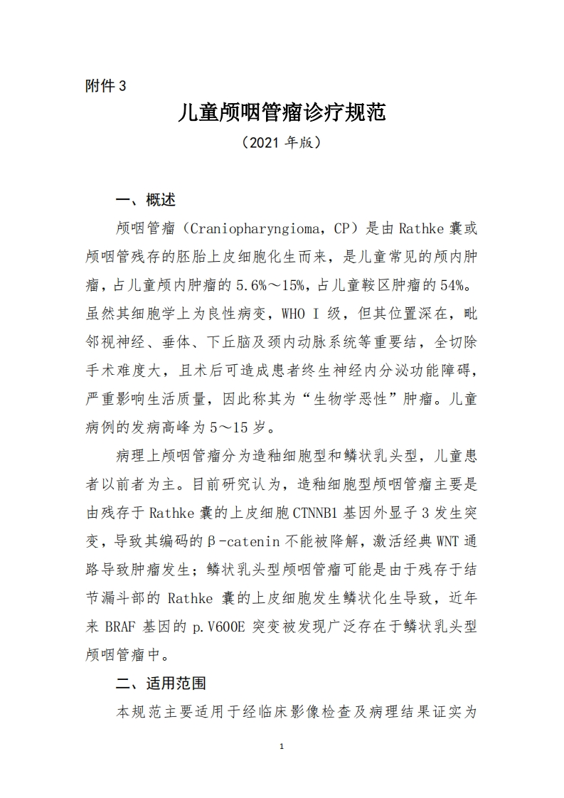 3.儿童颅咽管瘤诊疗规范（2021年版）