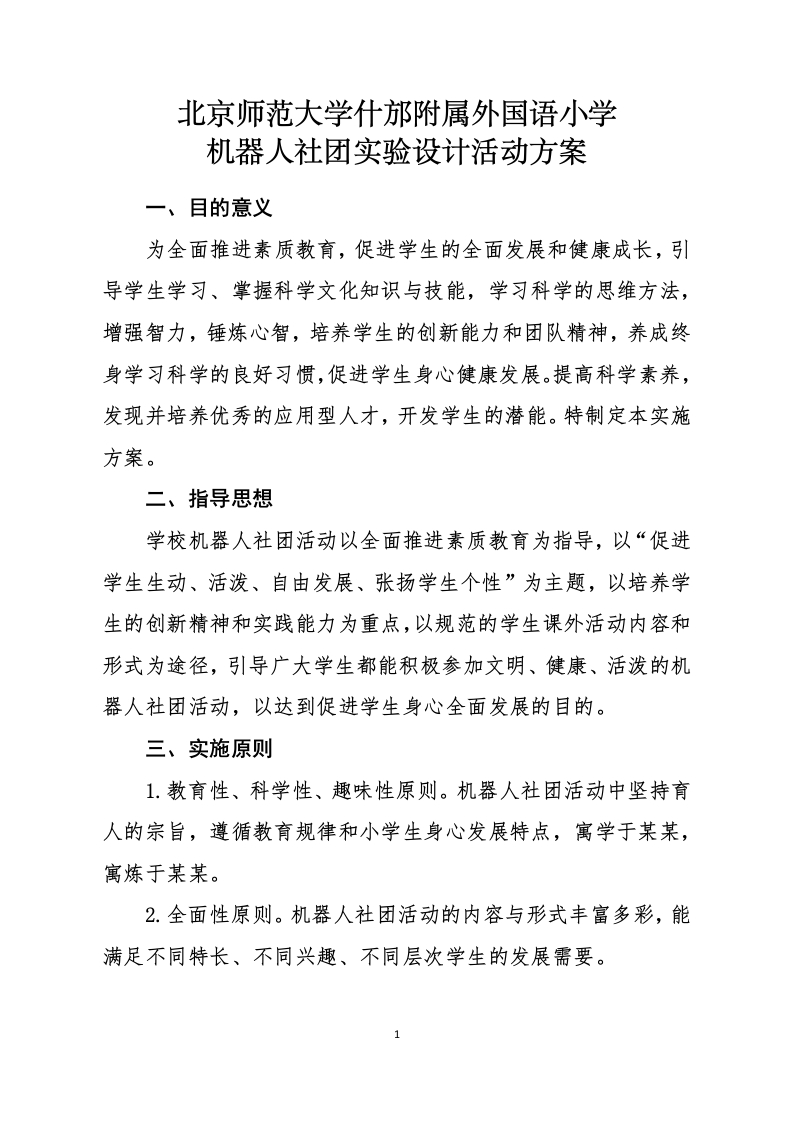 3.北京师范大学什邡附属外国语小学机器人实验设计方案