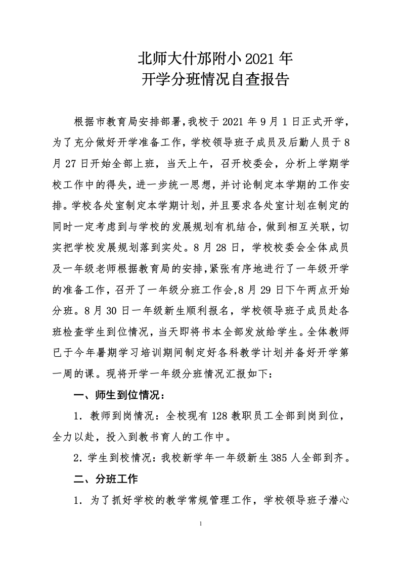 3.北师大什邡附小2021年开学分班情况自查报告(1)