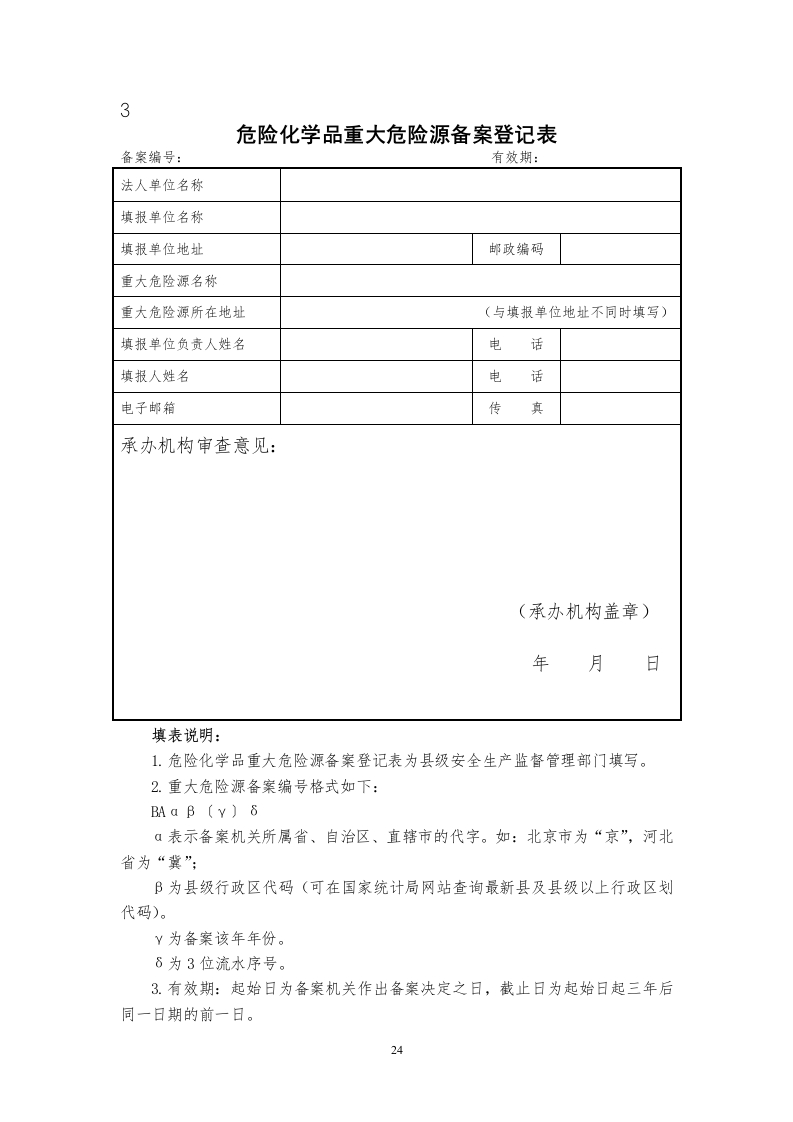 3.危险化学品重大危险源备案登记表.doc