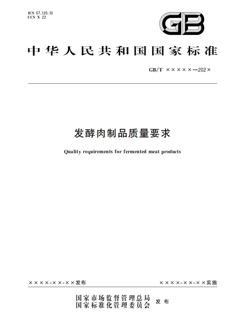 3.发酵肉制品质量要求（报批稿）