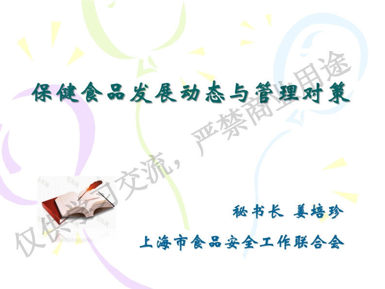 3.姜培珍（分享版）-保健食品的发展动态与管理对策1125