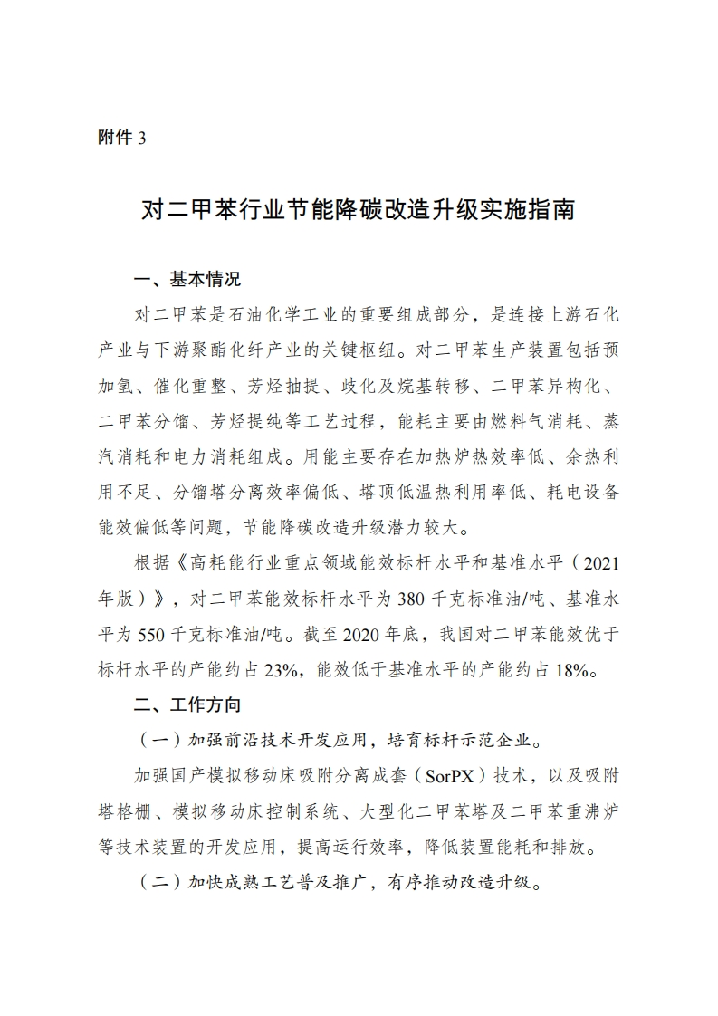 3.对二甲苯行业节能降碳改造升级实施指南