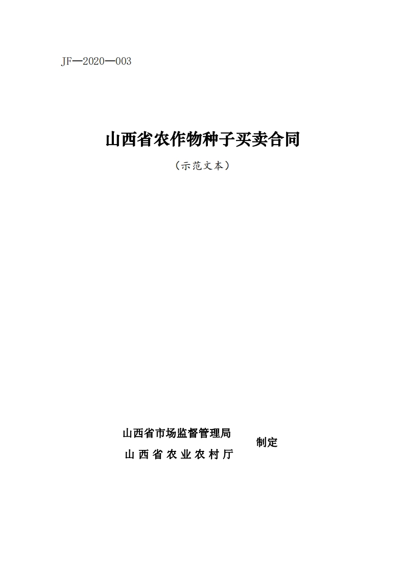 3.山西省农作物种子买卖合同-2