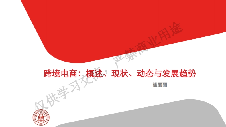 3.崔丽丽-跨境电商：概述、现状、动态与发展趋势