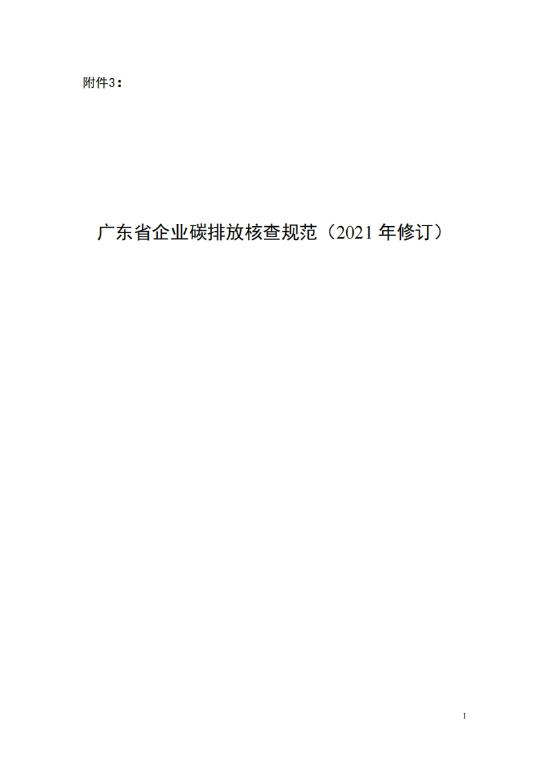 3.广东省企业碳排放核查规范（2021年修订）