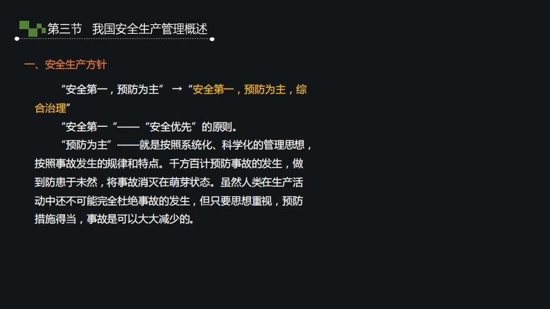 3.我国安全生产管理概述