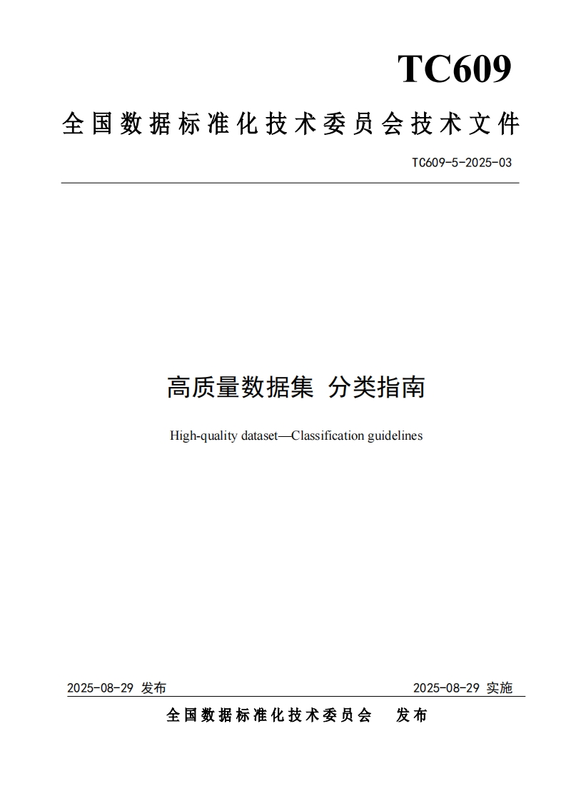 3.技术文件《高质量数据集分类指南》