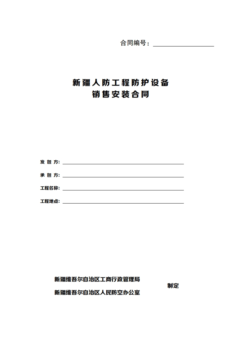 3.新疆人防工程防护设备销售安装合同-2