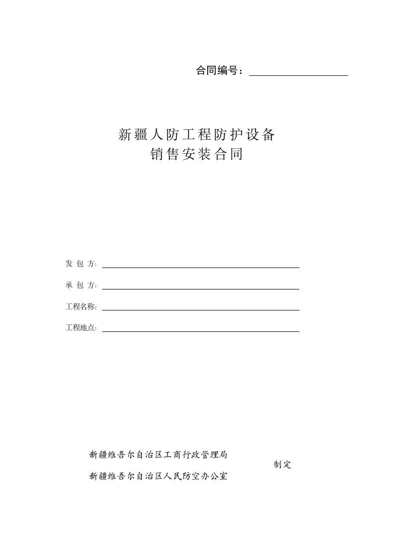 3.新疆人防工程防护设备销售安装合同