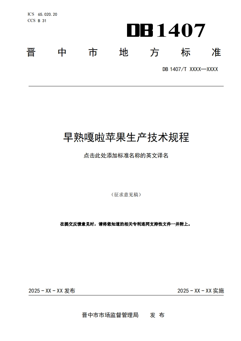 3.早熟嘎啦苹果生产技术规程（征求意见稿）