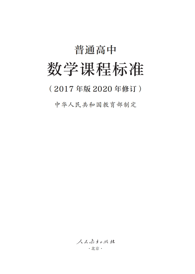 3.普通高中数学课程标准（2017年版2020年修订）.20250207213419