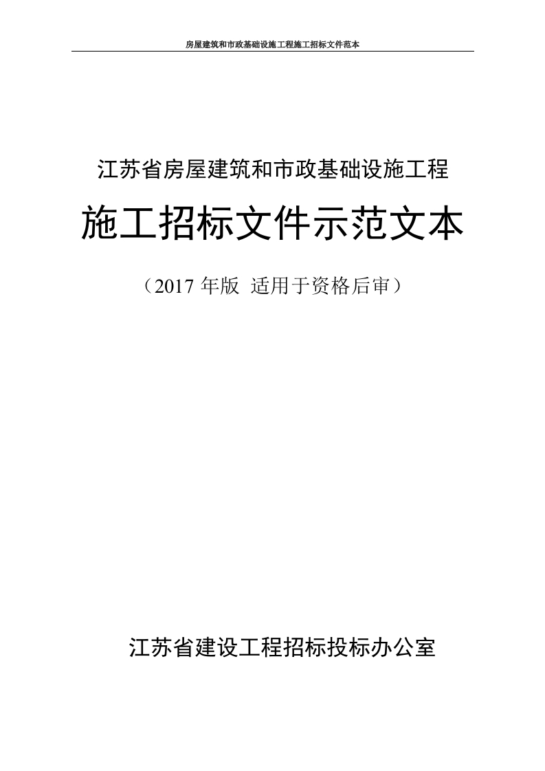 3.江苏省房屋建筑和市政基础设施工程施工招标文件示范文本（2017年版适用于资格后审）