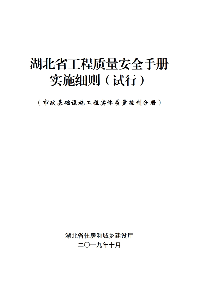 3.湖北省工程质量安全手册实施细则（试行）—市政基础设施工程实体质量控制分册