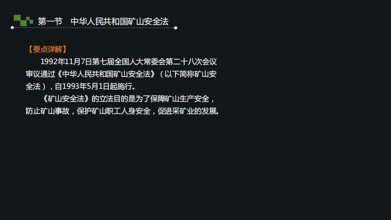 3.矿山安全法要点