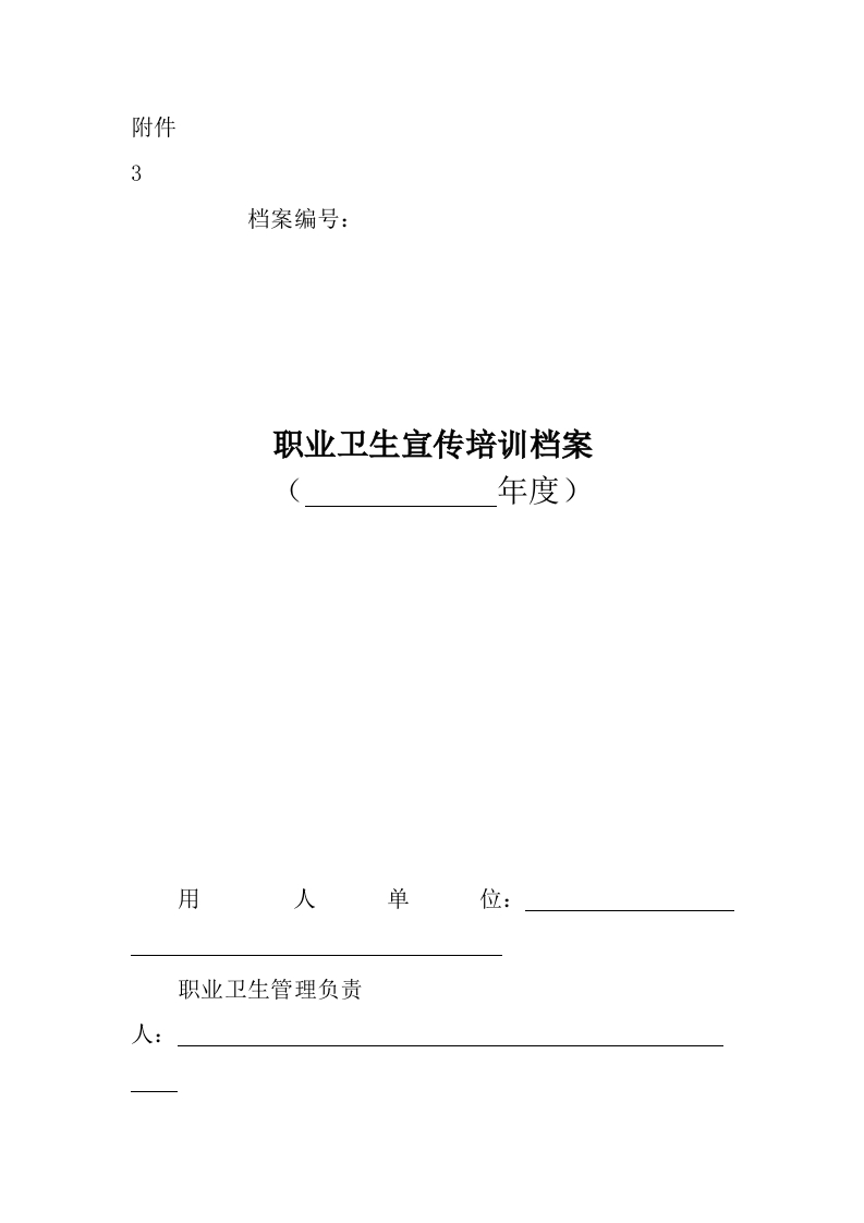 3.职业卫生宣传培训档案