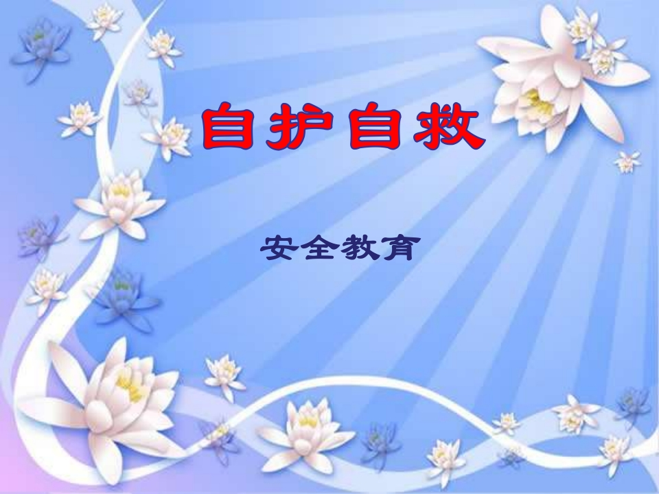 3.自护自救安全教育