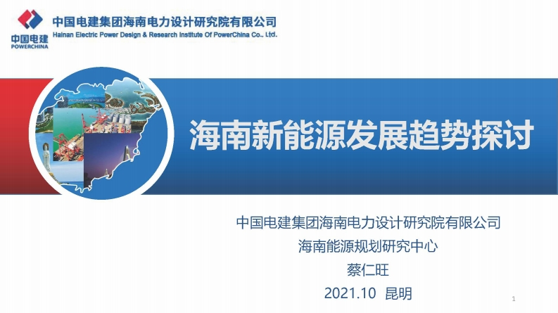 3.蔡仁旺-海南院--海南新能源发展趋势探讨