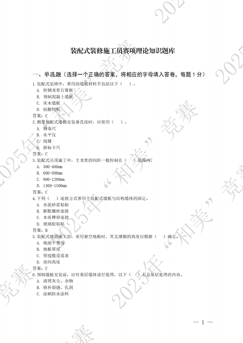 3.装配式装修施工员赛项理论知识题库