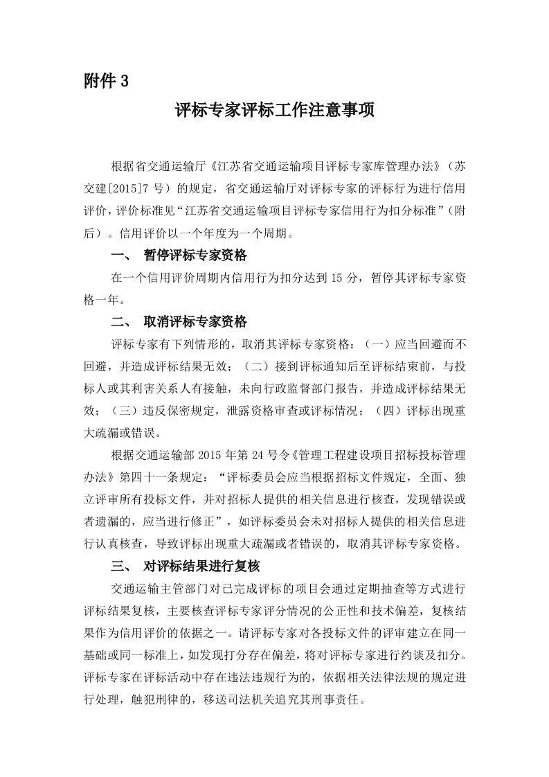 3.评标专家评标工作注意事项