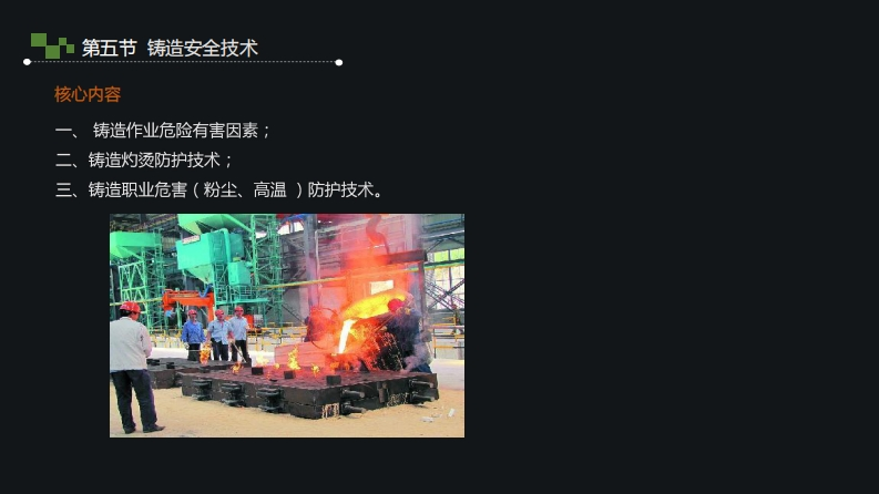 3.铸造安全技术新质力文库 - 聚焦新质生产力发展的数字化知识库_行业洞察 / 理论成果 / 实践指南免费下载新质力文库