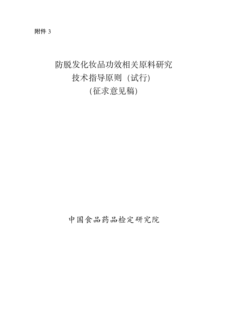 3.防脱发化妆品功效相关原料研究技术指导原则（试行）（征求意见稿）