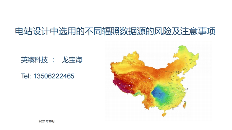 3.龙宝海-英臻科技-电站设计中选用的不同辐照数据源的风险及注意事项