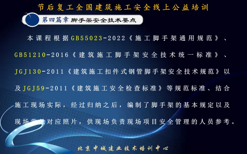 30-2011《建筑施工扣件式钢管脚手架安全J59-2011《建筑施工安全检查标准》等规范现场实际，经过归纳之后，编制了脚手架的基供现场负责现场项目安全管理对应照片，北京中城建业技术培训中心