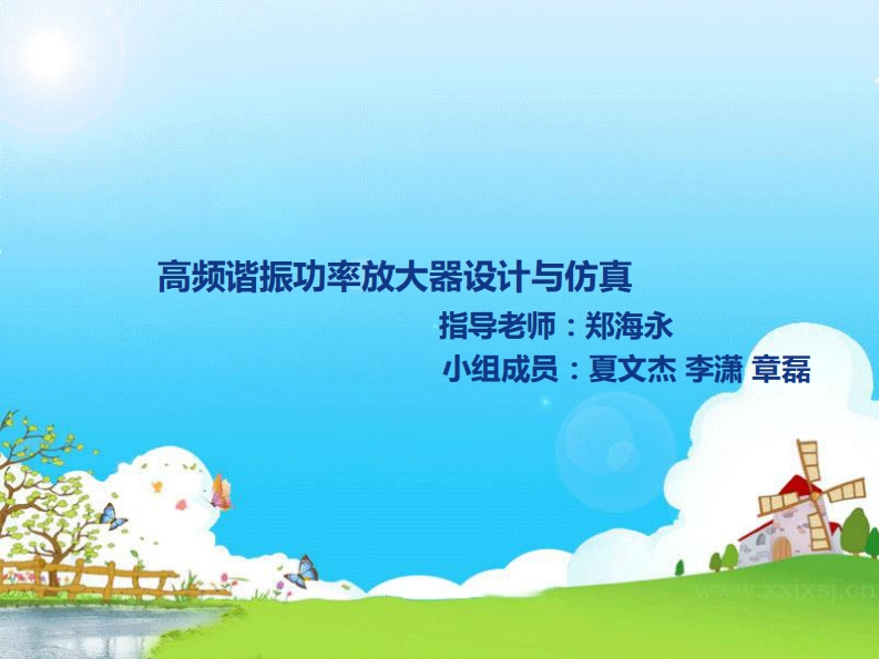 30-夏文杰_李潇_章磊-高频谐振功率放大器设计与仿真-slide
