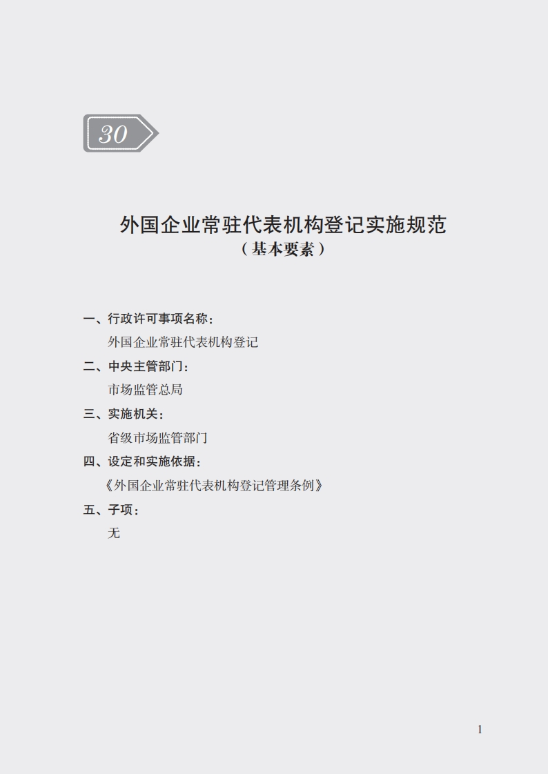 30.外国企业常驻代表机构登记实施规范