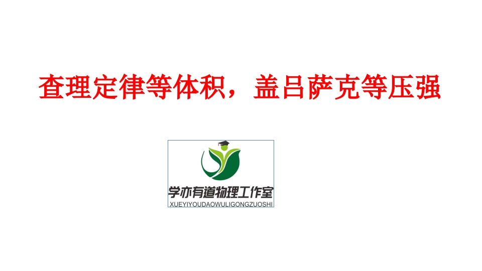300.查理定律等体积盖吕萨克等压强