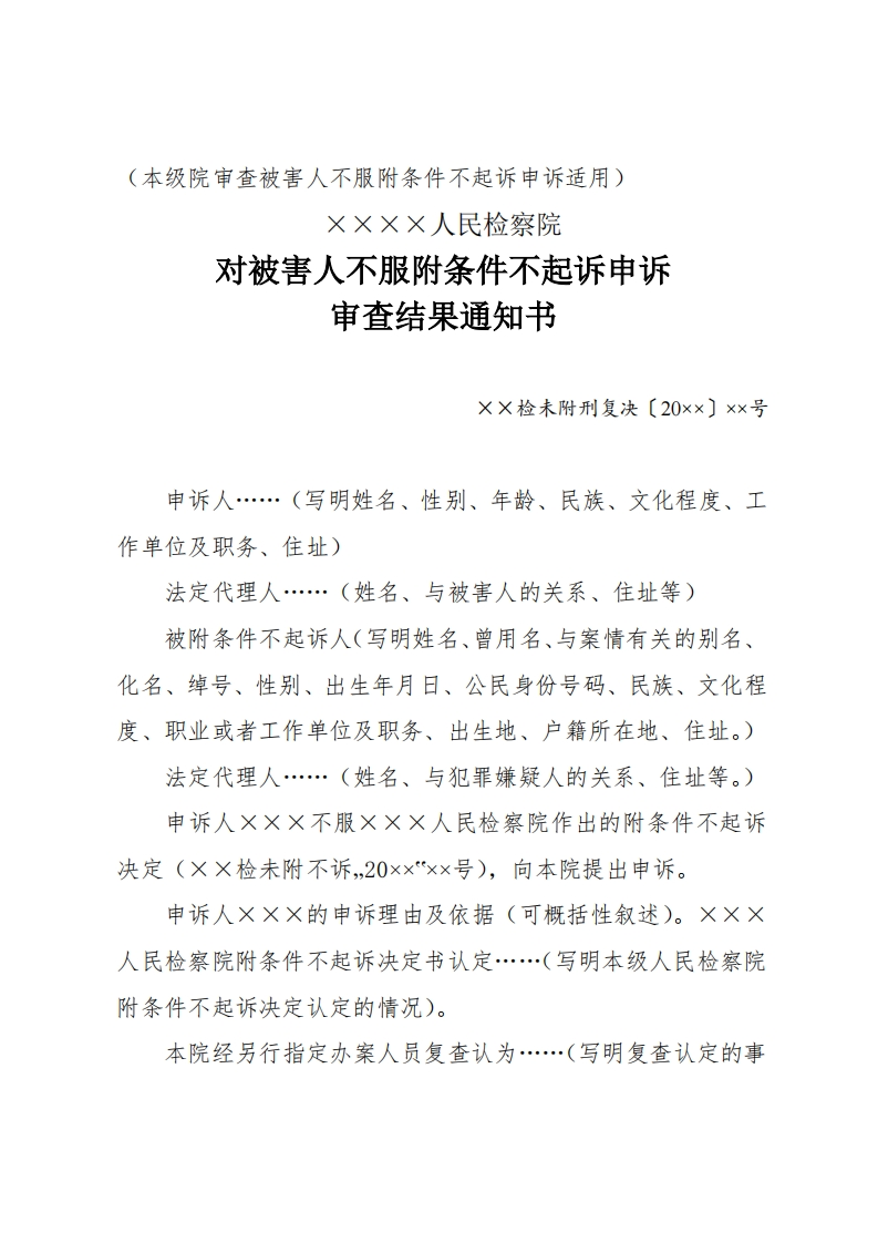 300对被害人不服附条件不起诉刑事申诉复查决定书（本级人民检察院适用）