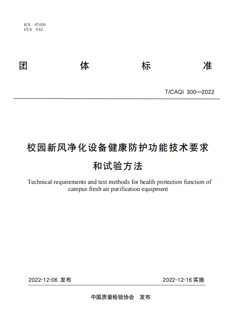 300校园新风净化设备健康防护功能技术要求和试验方法