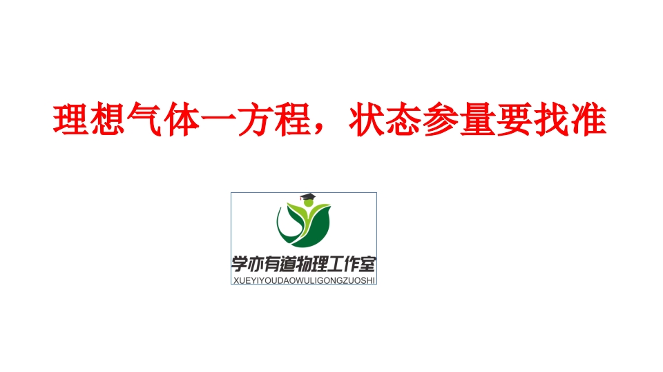 301.理想气体一方程状态参量要找准