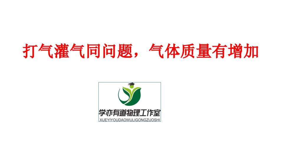 302.打气灌气同问题气体质量有增加