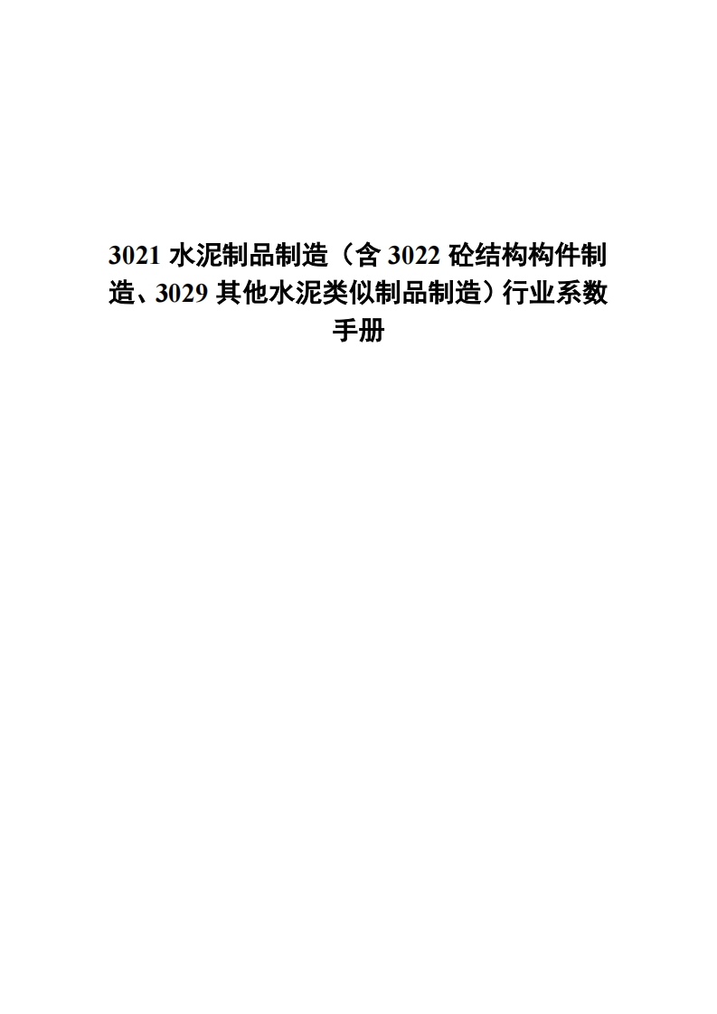 3021水泥制品制造（含3022砼结构构件制造、3029其他水泥类似制品制造）产业系数指南现行国家强制性标准规范